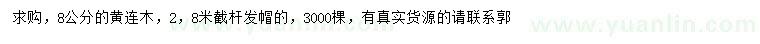 求購8公分黃連木