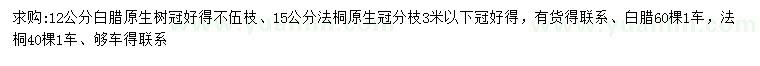 求購(gòu)12公分白蠟、15公分法桐