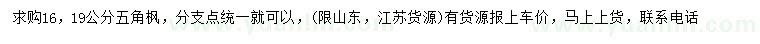 求購(gòu)16、19公分五角楓