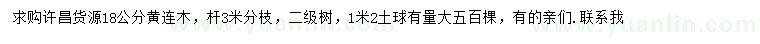求購18公分黃連木