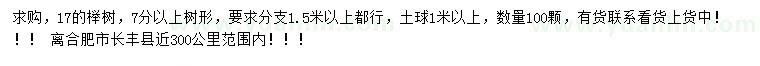 求購17公分櫸樹
