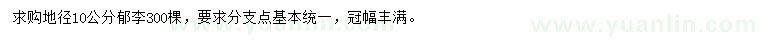 求購(gòu)地徑10公分郁李