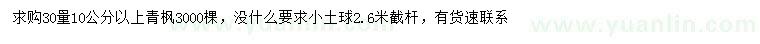 求購(gòu)30量10公分以上青楓