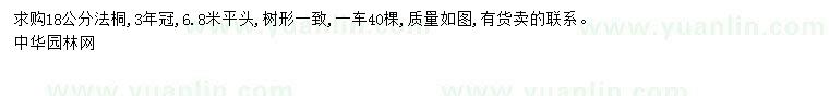 求購(gòu)18公分法桐