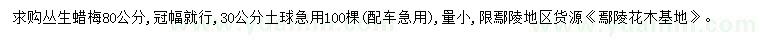 求購(gòu)冠幅80公分叢生蠟梅