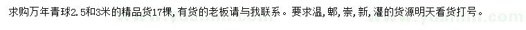 求購2.5、3米萬年青球