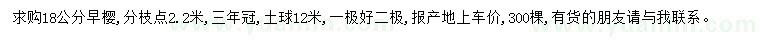 求購18公分早櫻
