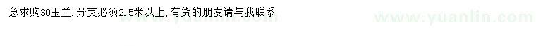 求購(gòu)30公分玉蘭