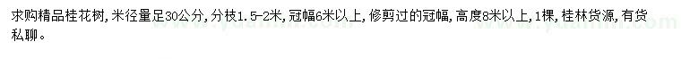 求購米徑30公分桂花