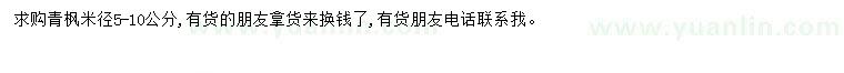 求購米徑5-10公分青楓