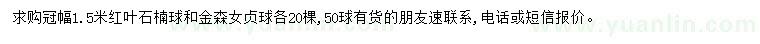 求購冠幅1.5米紅葉石楠球、金森女貞球