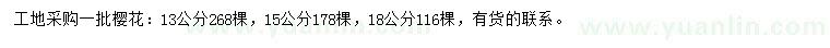 求購(gòu)13、15、18公分櫻花