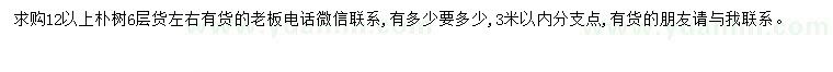 求購(gòu)12公分以上樸樹(shù)