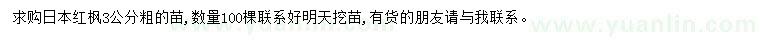 求購3公分日本紅楓