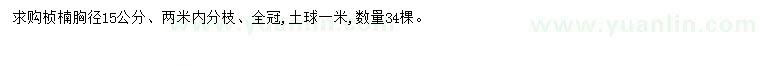 求購胸徑15公分楨楠