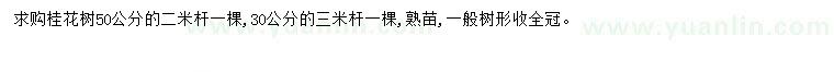 求購(gòu)30、50公分桂花