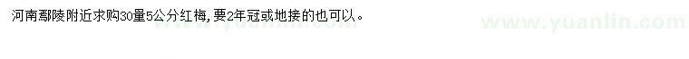 求購(gòu)30量5公分紅梅