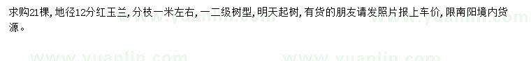 求購地徑12公分紅玉蘭