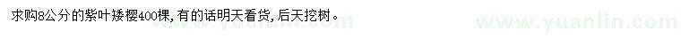 求購(gòu)8公分紫葉矮櫻