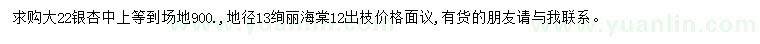 求購(gòu)22公分銀杏、地徑13公分絢麗海棠