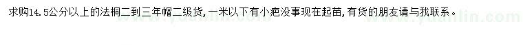 求購14.5公分以上法桐