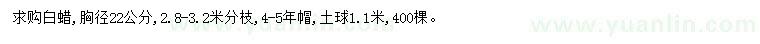 求購胸徑22公分白蠟