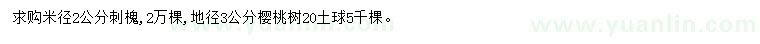 求購米徑2公分刺槐、地徑3公分櫻桃樹