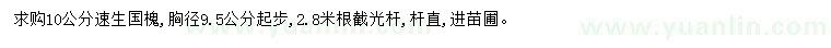 求購(gòu)胸徑9.5公分起步10公分速生國(guó)槐