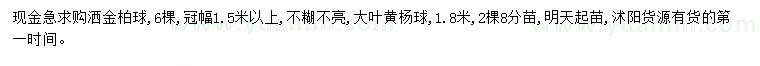 求購(gòu)冠幅1.5米以上灑金柏球、1.8米大葉黃楊球