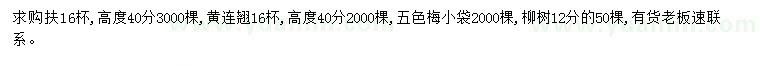 求購(gòu)扶桑、黃連翹、五色梅等