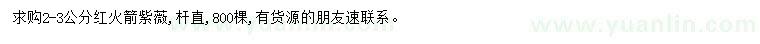 求購2-3公分紅火箭紫薇