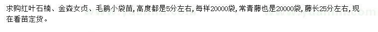 求購紅葉石楠、金森女貞、毛鵑等