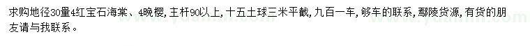 求購30量4公分紅寶石海棠、晚櫻