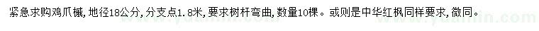 求購(gòu)地徑18公分雞爪槭
