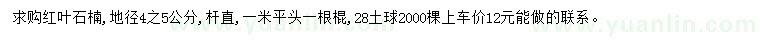 求購(gòu)地徑4-5公分紅葉石楠