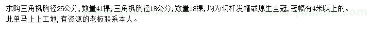 求購胸徑18、25公分三角楓