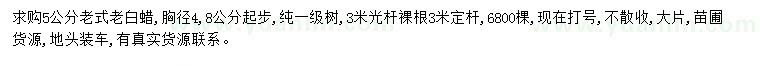 求購(gòu)胸徑4.8起步5公分老白蠟
