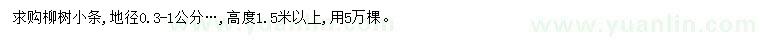 求購地徑0.3-1公分柳樹