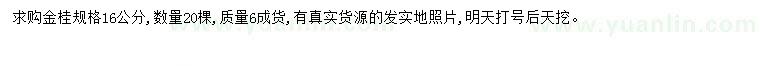 求購16公分金桂