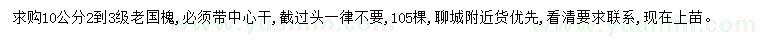求購(gòu)10公分老國(guó)槐