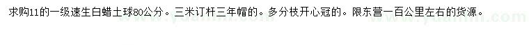 求購(gòu)11公分速生白蠟