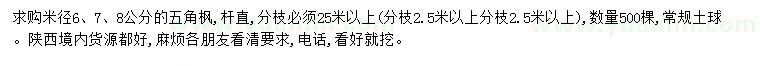 求購(gòu)米徑6、7、8公分五角楓