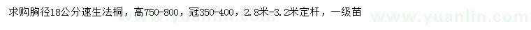 求購胸徑18公分速生法桐