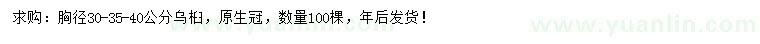 求購胸徑30-35-40公分烏桕