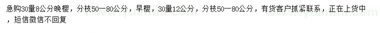 求購30量8公分晚櫻、30量12公分早櫻