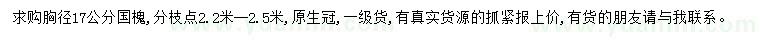 求購胸徑17公分國槐