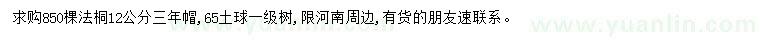 求購12公分法桐
