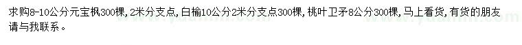 求購元寶楓、白榆、桃葉衛(wèi)矛