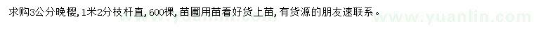 求購3公分晚櫻