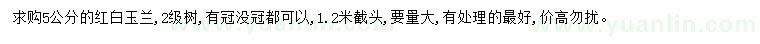 求購(gòu)5公分紅白玉蘭